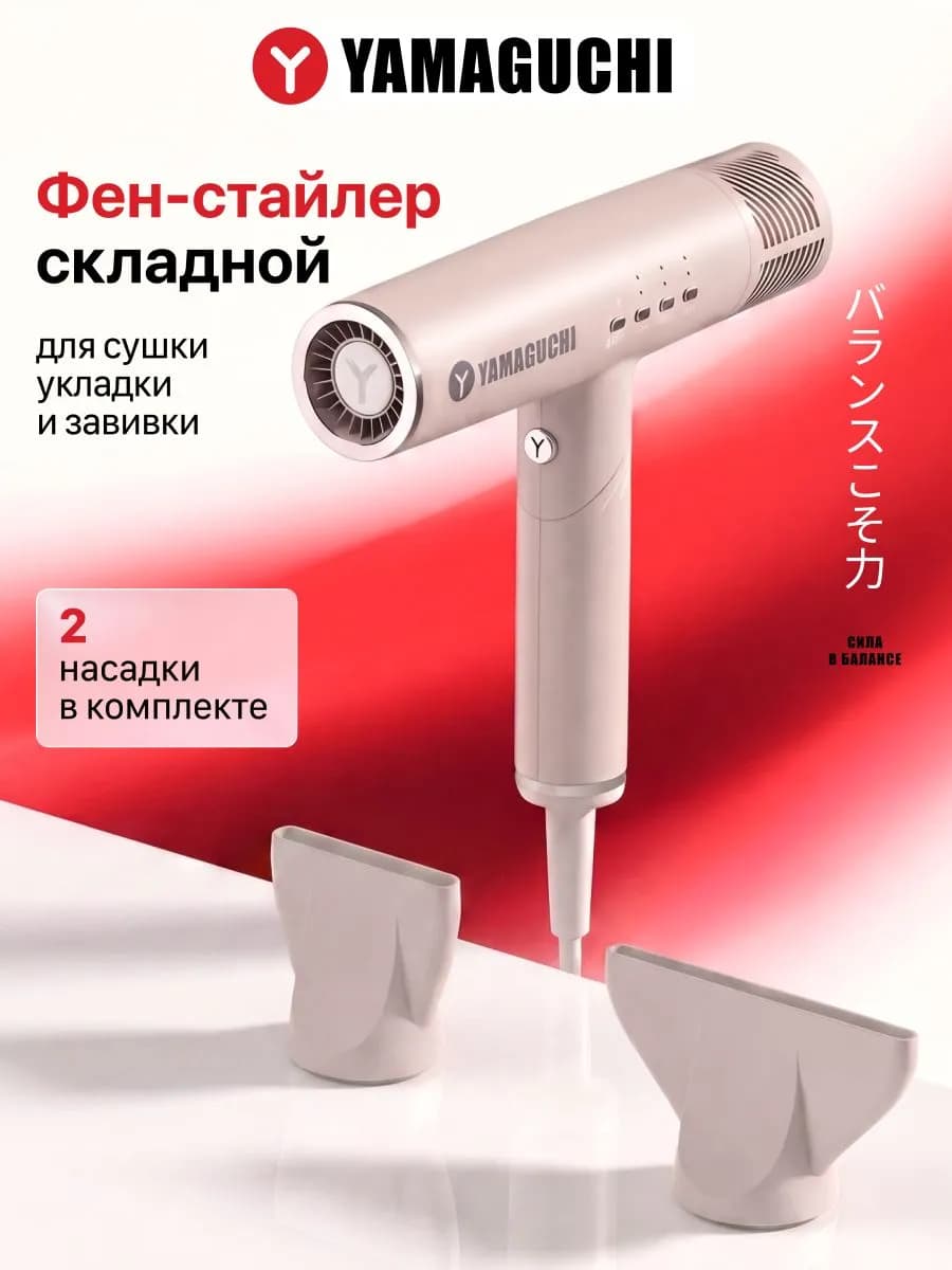Фен стайлер Yamaguchi Hair Styler для домашней укладки