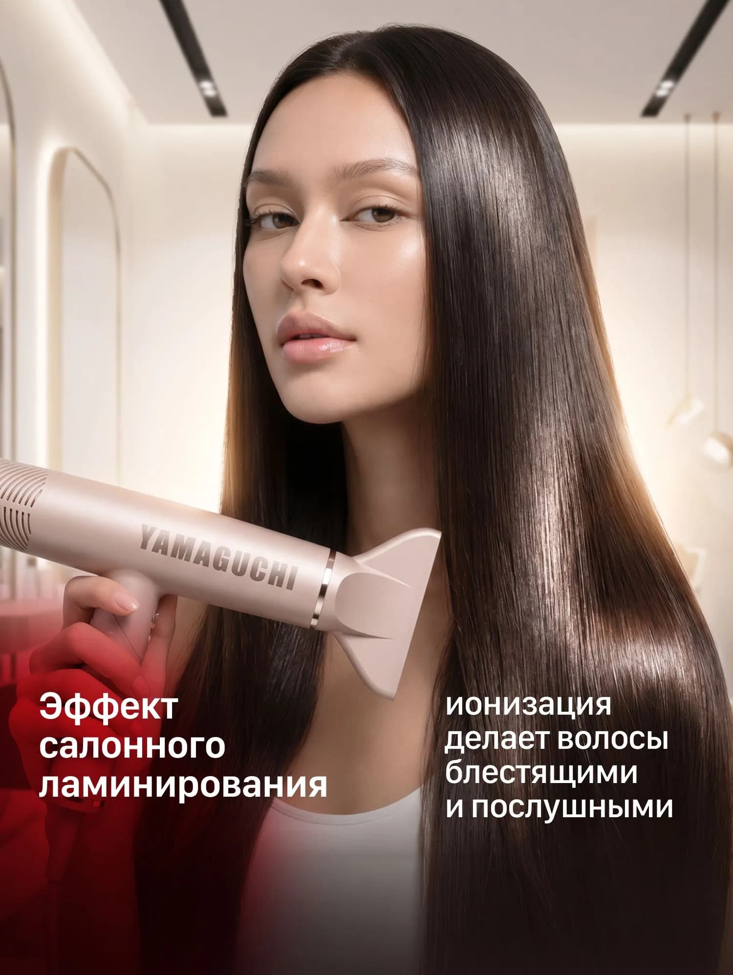Гладкие волосы после укладки Yamaguchi Hair Styler