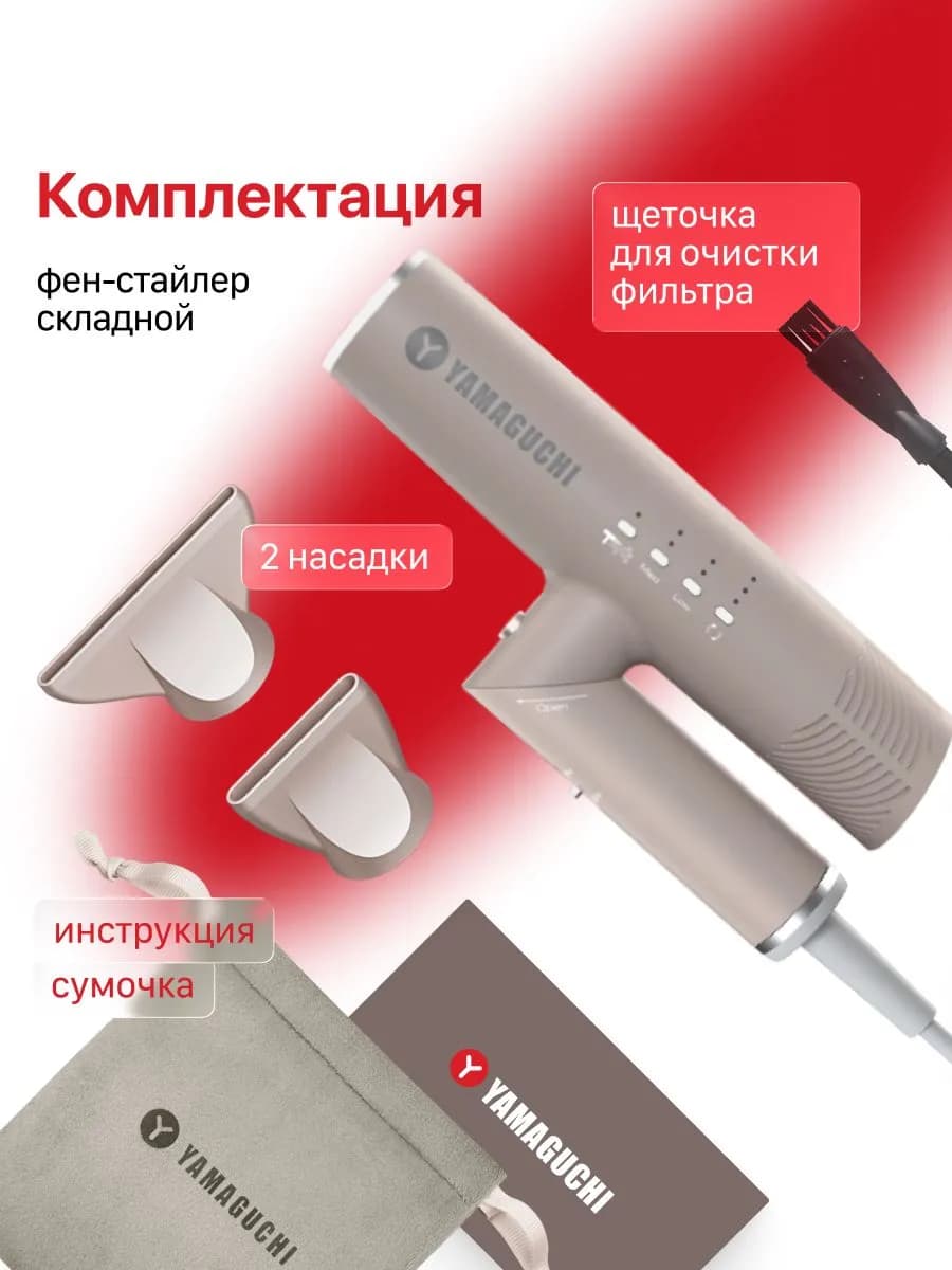 Комплектация фена стайлера Yamaguchi Hair Styler