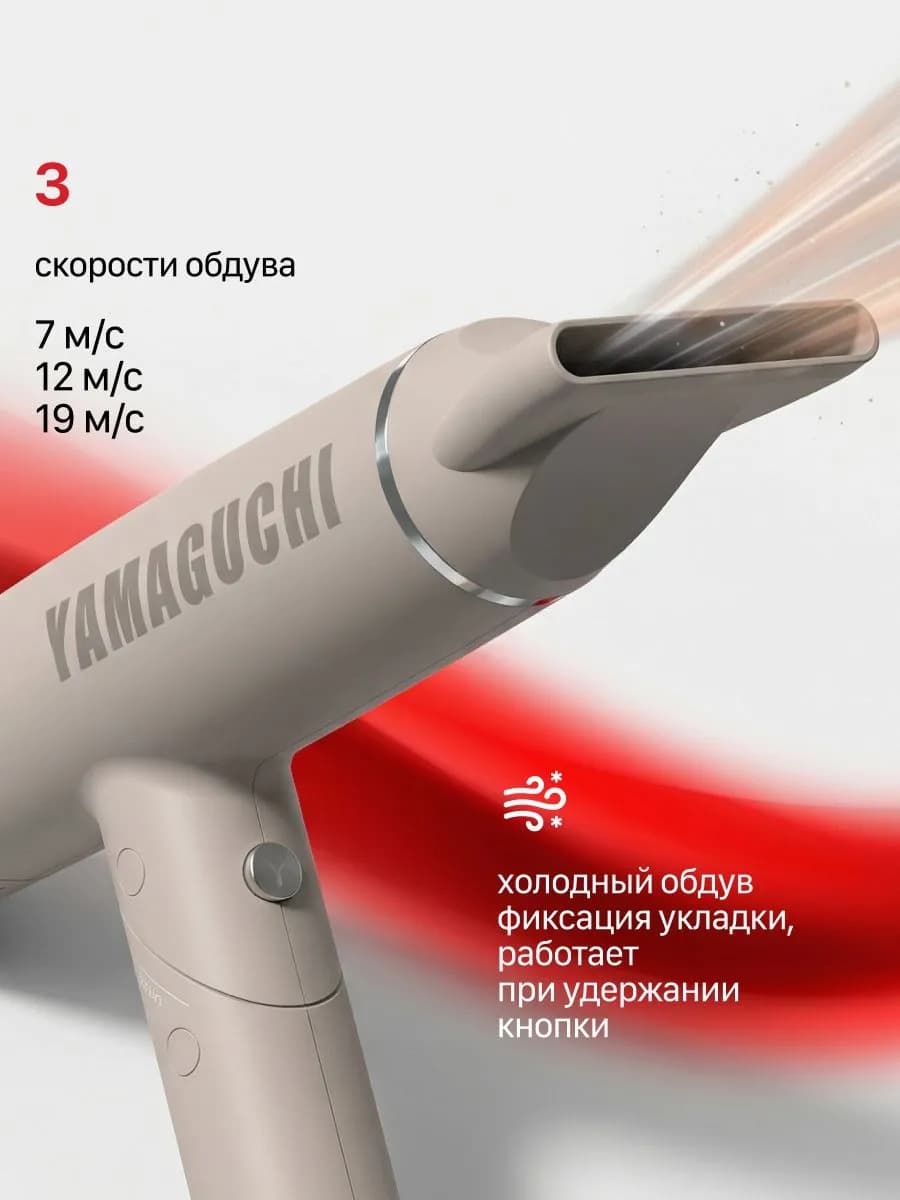 Скорости воздушного потока Yamaguchi Hair Styler