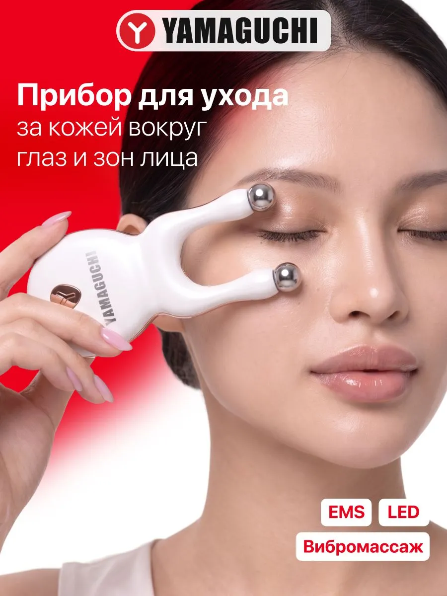 Массажер Yamaguchi Eye Lift для ухода за кожей вокруг глаз