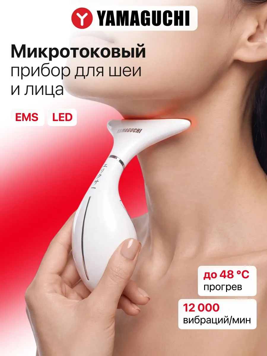 Микротоковый массажер Yamaguchi Neck Lifting Skin Care для шеи и лица