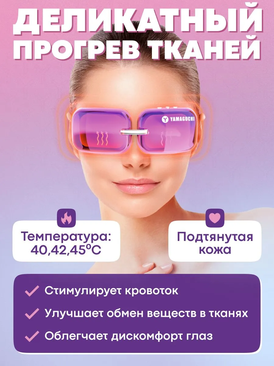 Деликатный прогрев Yamaguchi Beauty Eyes во время косметического ухода