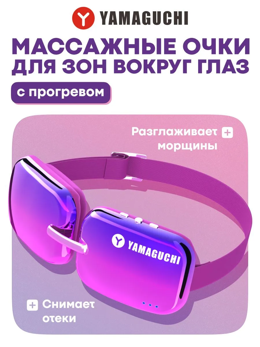 Косметический массажер Yamaguchi Beauty Eyes