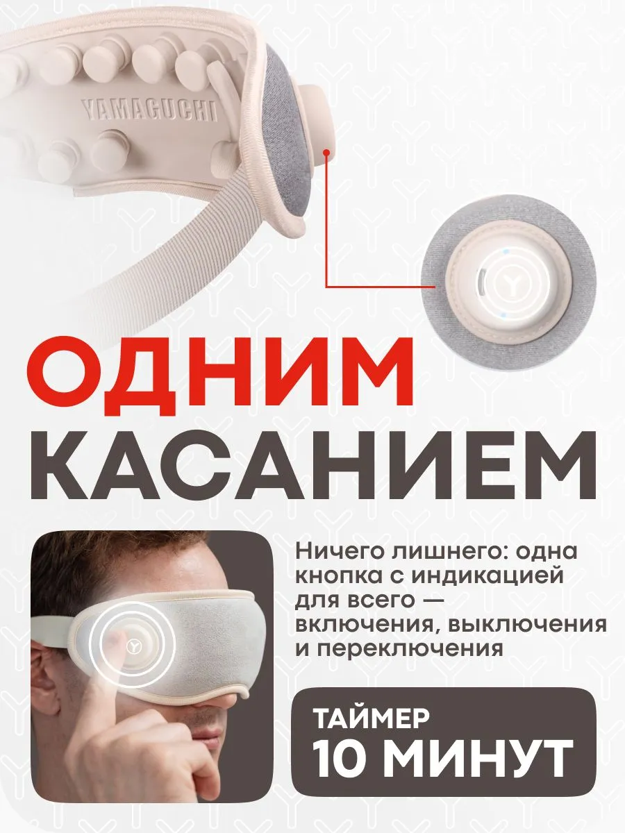 Управление одним касанием массажной маской Yamaguchi Massage Eye Mask