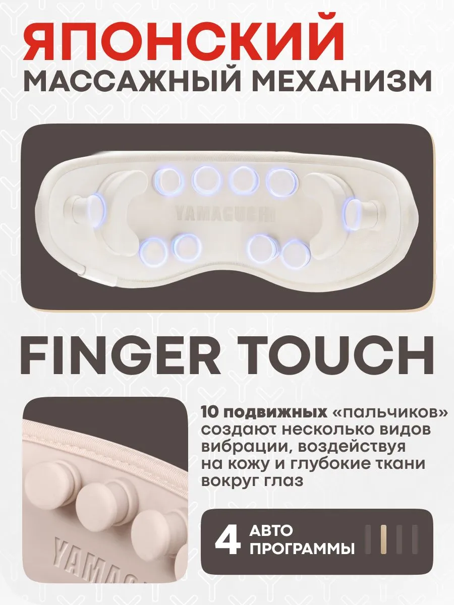 Японский массажный механизм Yamaguchi Massage Eye Mask