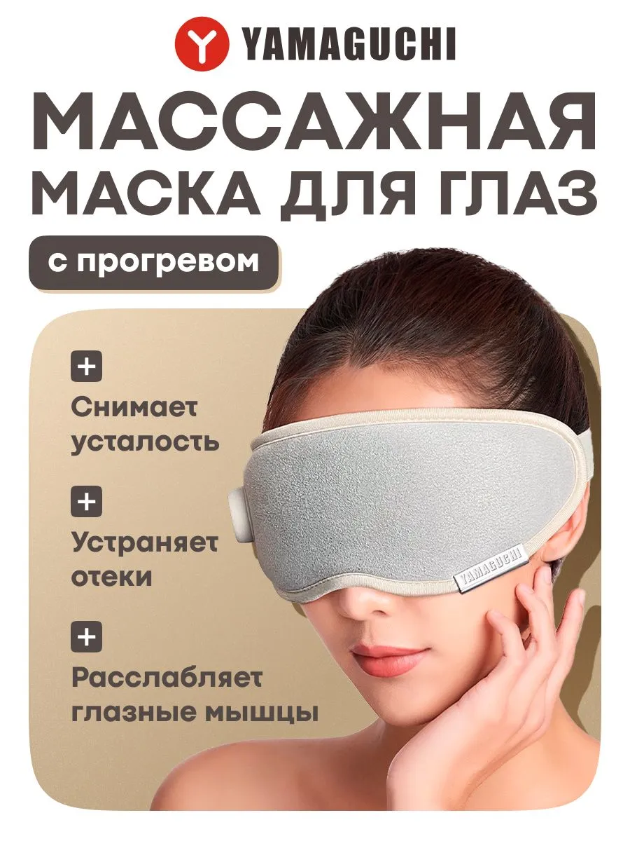 Массажная маска Yamaguchi Massage Eye Mask