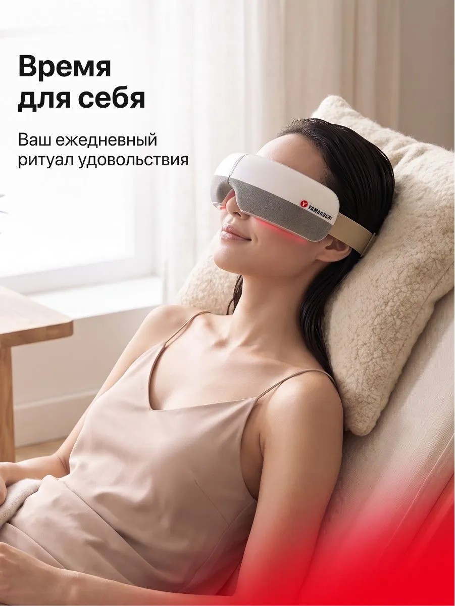 Использование массажера для глаз Yamaguchi Open Eye во время отдыха
