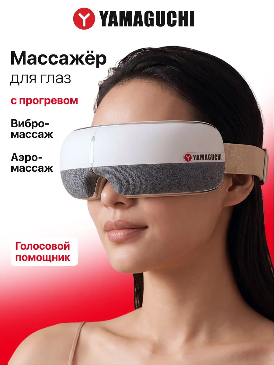 Массажер для глаз Yamaguchi Open Eye с прогревом