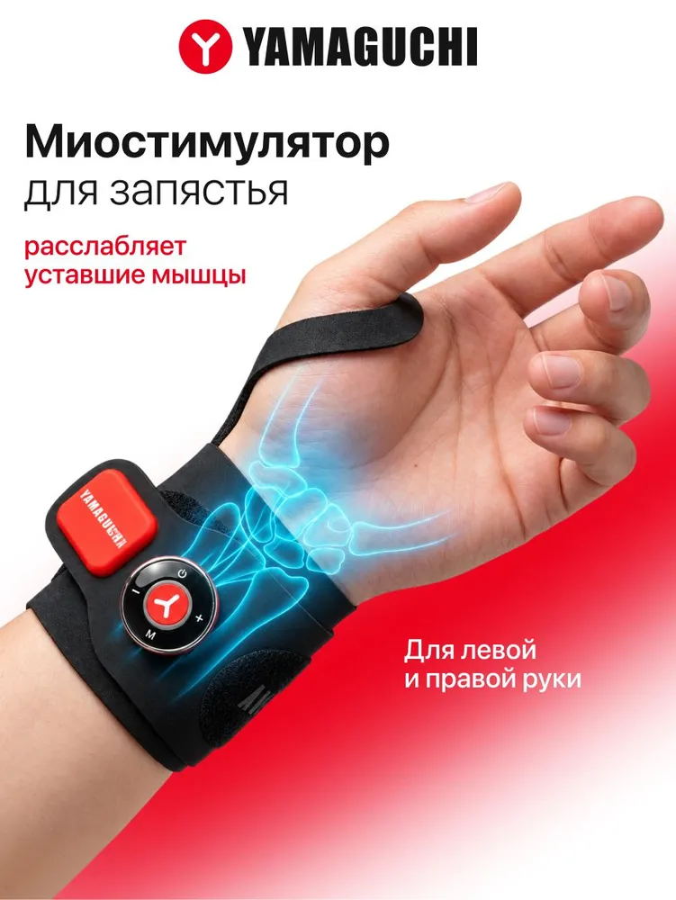 Миостимулятор Yamaguchi Wrist Trainer Mio для запястья